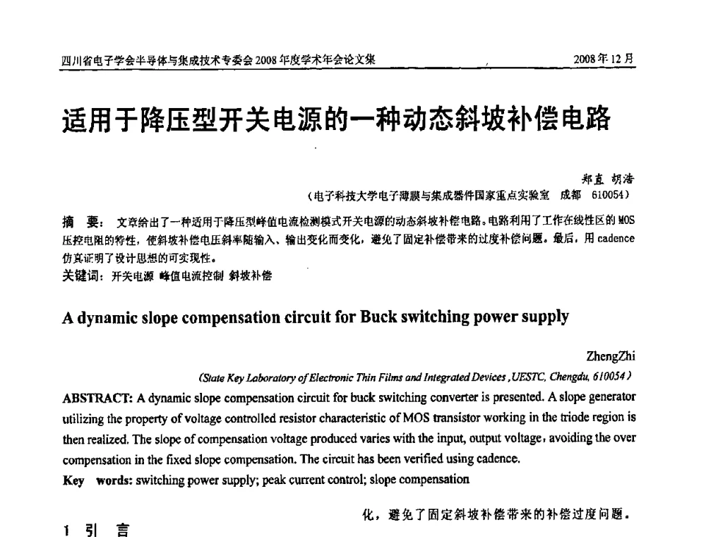 适用于降压型开关电源的一种动态斜坡补偿电路 - 四川省电子学会半导体与集成技术专委会2008年度学术年会