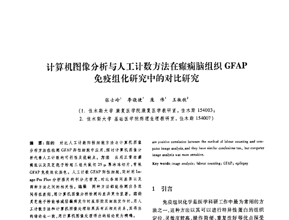 计算机图像分析与人工计数方法在癫痫脑组织GFAP免疫组化研究中的对比研究 - 第十二届中国体视学与图像分析学术会议