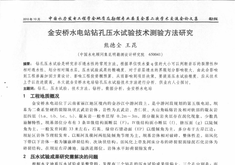 金安桥水电站钻孑L压水试验技术测验方法研究 - 中国水力发电工程学会第四届地质及勘探专业委员会第二次学术交流会