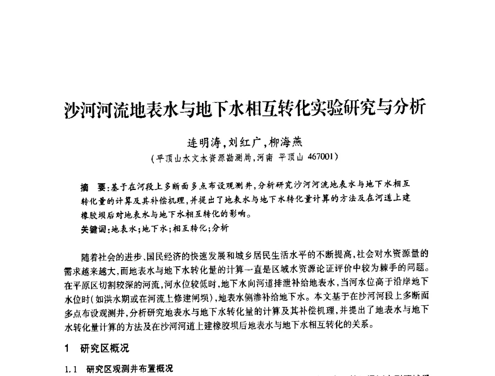 沙河河流地表水与地下水相互转化实验研究与分析 - 2008年水生态监测与分析学术论坛