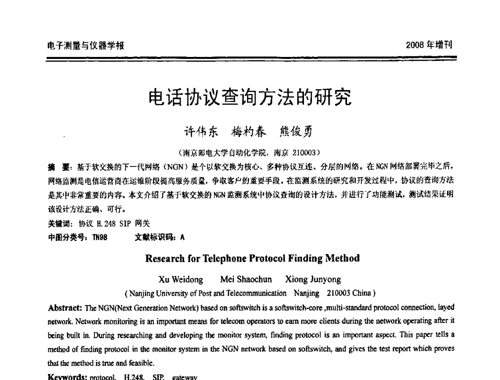 电话协议查询方法的研究 - 第十九届全国测控、计量、仪器仪表学术年会
