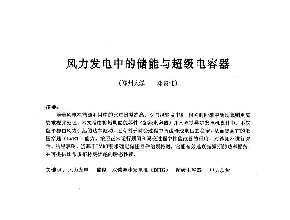 风力发电中的储能与超级电容器 - 第五届亚洲风能大会
