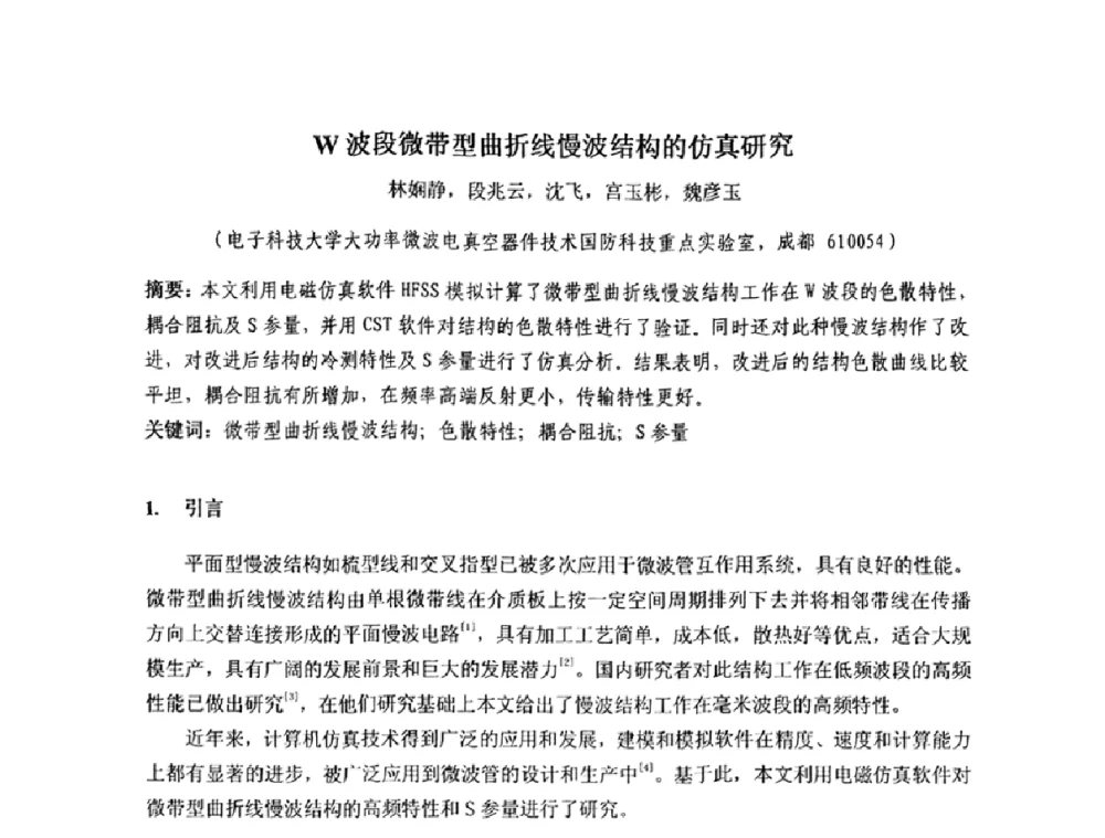 W波段微带型曲折线慢波结构的仿真研究 - 四川省电子学会真空电子学专业委员会2010年学术年会