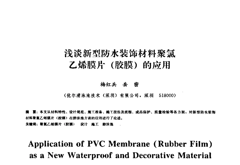 浅谈新型防水装饰材料聚氯乙烯膜片(胶膜)的应用 - 2009全国工程建设防水技术学术交流会