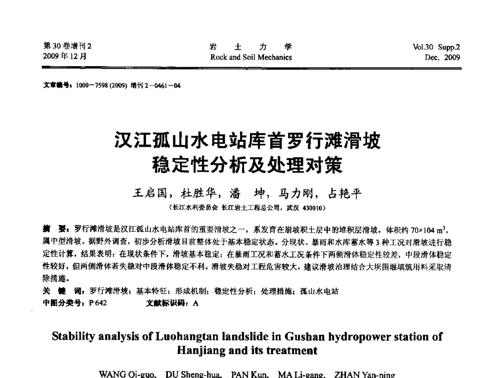 汉江孤山水电站库首罗行滩滑坡稳定性分析及处理对策 - 第一届全国“西部特殊土与工程”学术研讨会