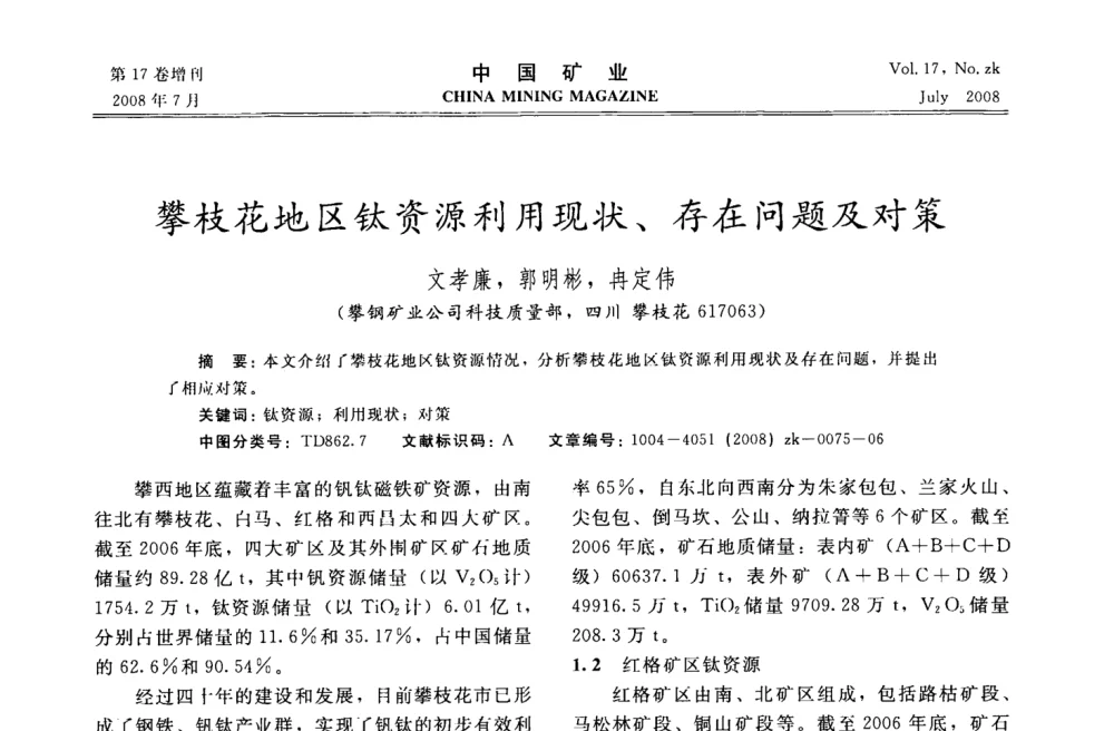 攀枝花地区钛资源利用现状、存在问题及对策 - 2008年全国采矿技术高峰论坛