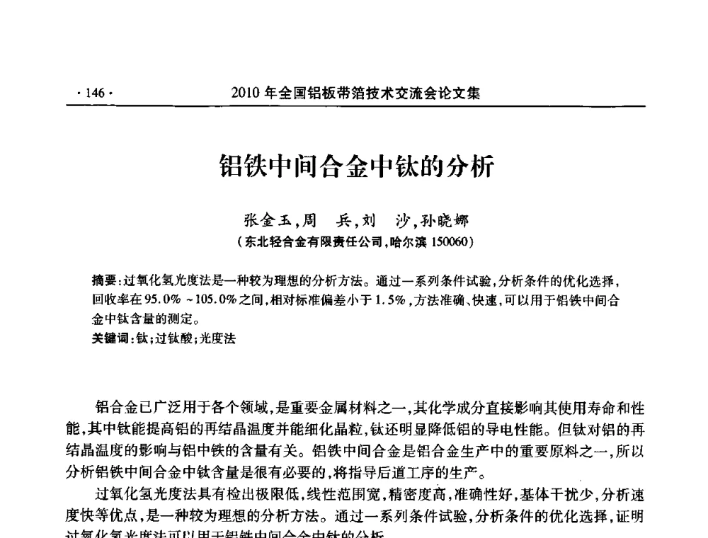 铝铁中间合金中钛的分析 - 2010’全国铝板带箔技术交流会