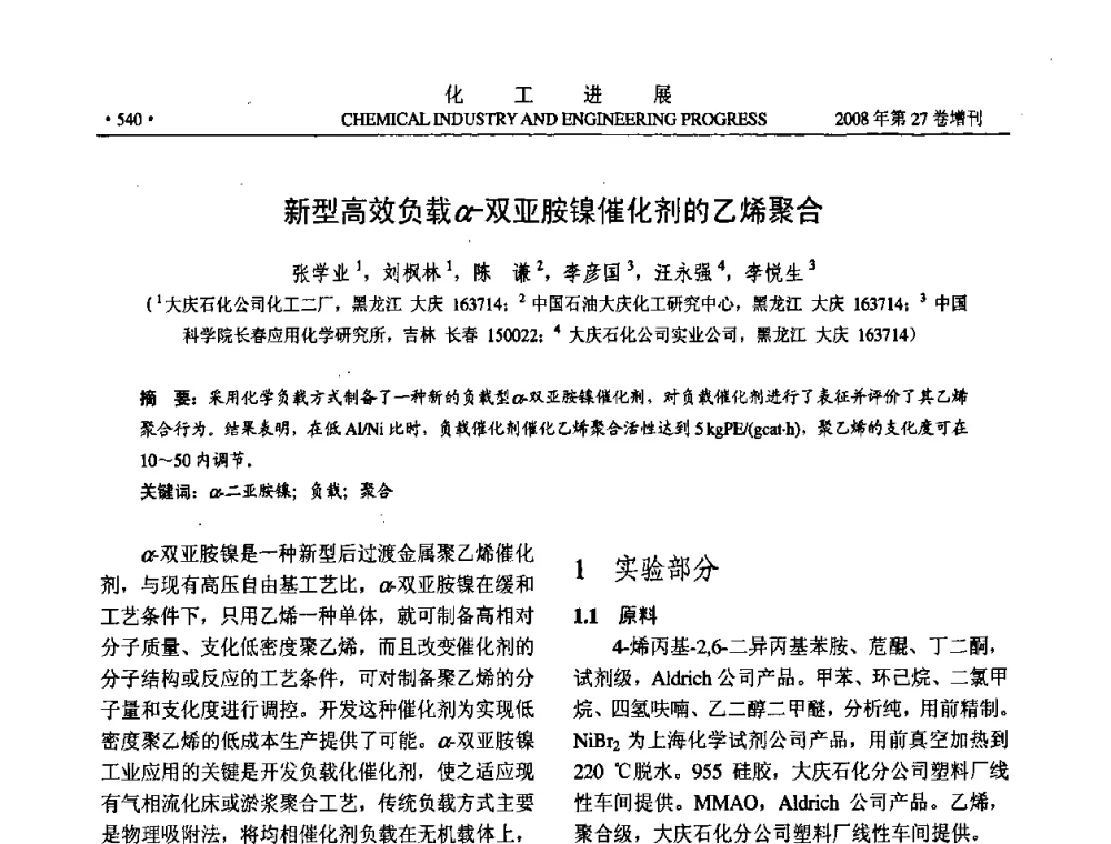 新型高效负载α-双亚胺镍催化剂的乙烯聚合 - 2008年石油补充与替代能源开发利用技术论坛
