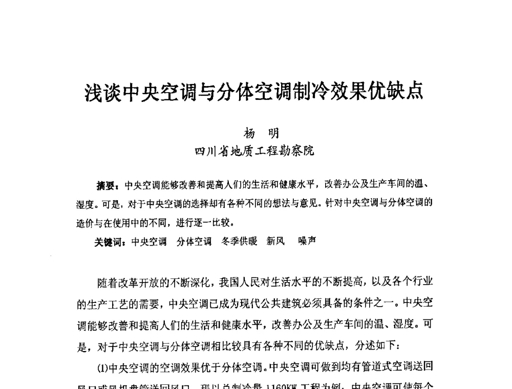 浅谈中央空调与分体空调制冷效果优缺点 - 第二届地热能开发利用与热泵技术应用交流会