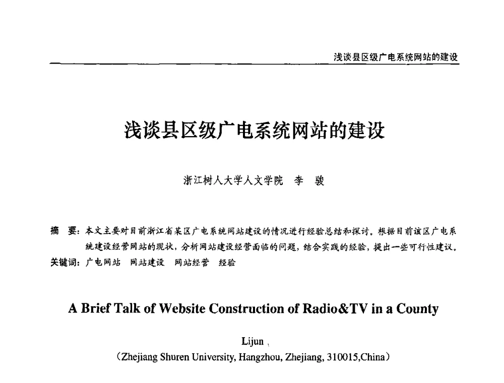 浅谈县区级广电系统网站的建设 - 第九届全国互联网与音视频广播发展研讨会