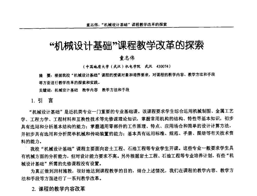 机械设计基础课程教学改革的探索 - 第十二届全国机械设计教学研讨会