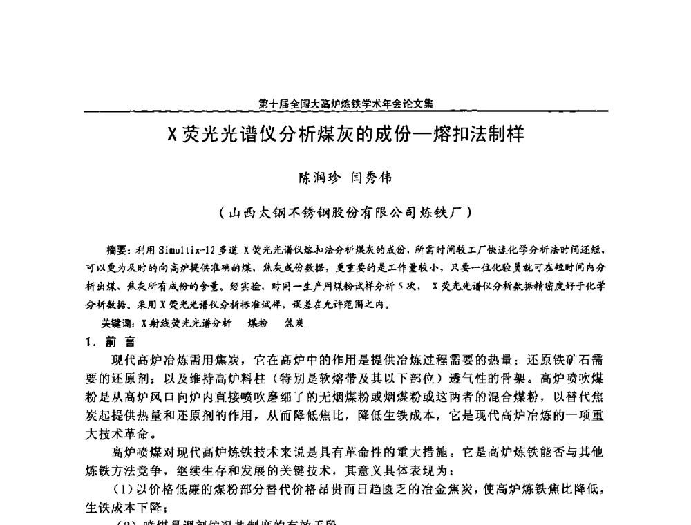 X荧光光谱仪分析煤灰的成份—熔扣法制样 - 第10届全国大高炉炼铁学术年会