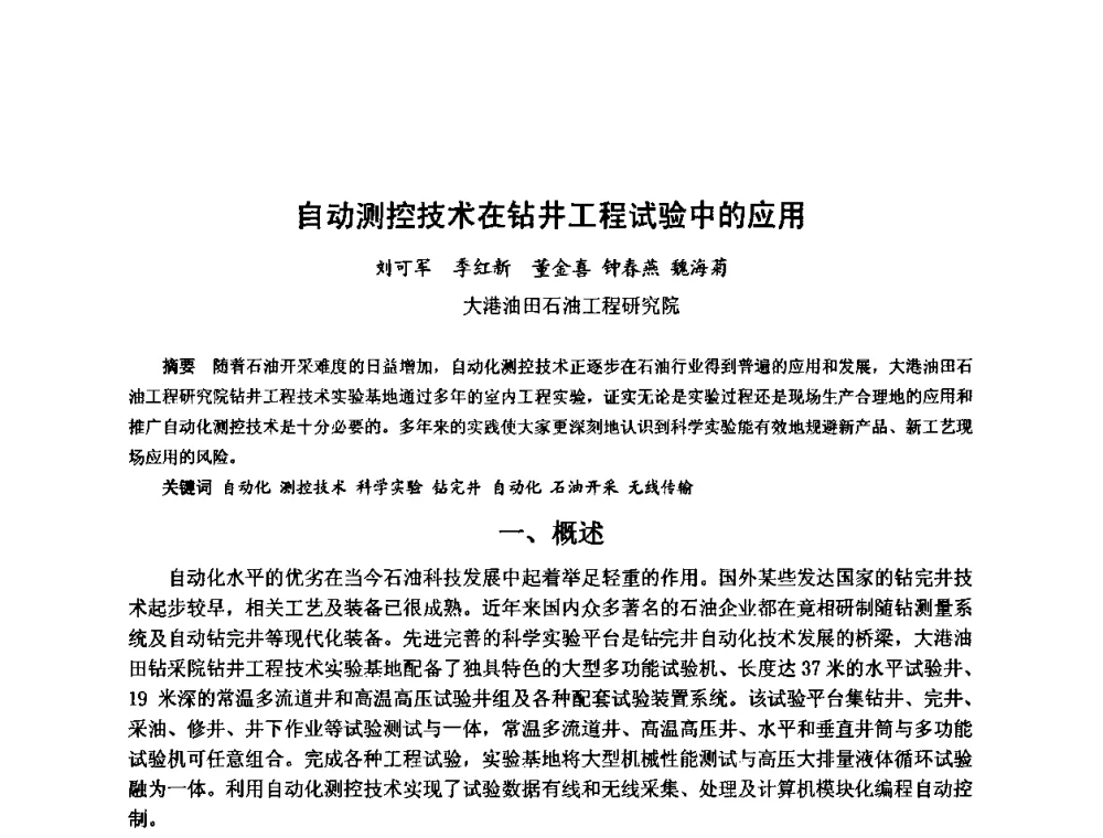 自动测控技术在钻井工程试验中的应用 - 第十届石油钻井院所长会议