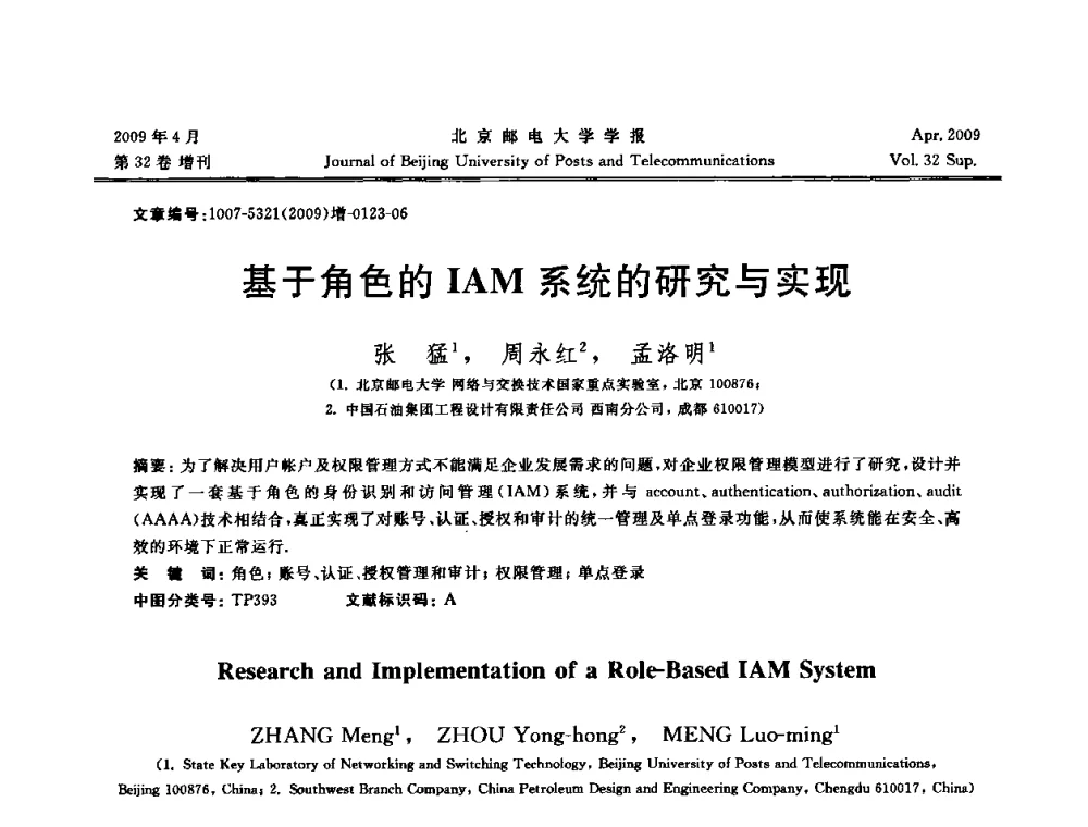 基于角色的IAM系统的研究与实现 - 2009年全国通信软件学术会议