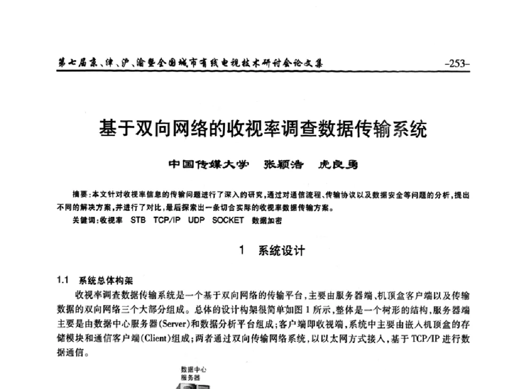 基于双向网络的收视率调查数据传输系统 - 第七届京、津、沪、渝有线电视技术研讨会暨第七届全国城市有线电视技术研讨会