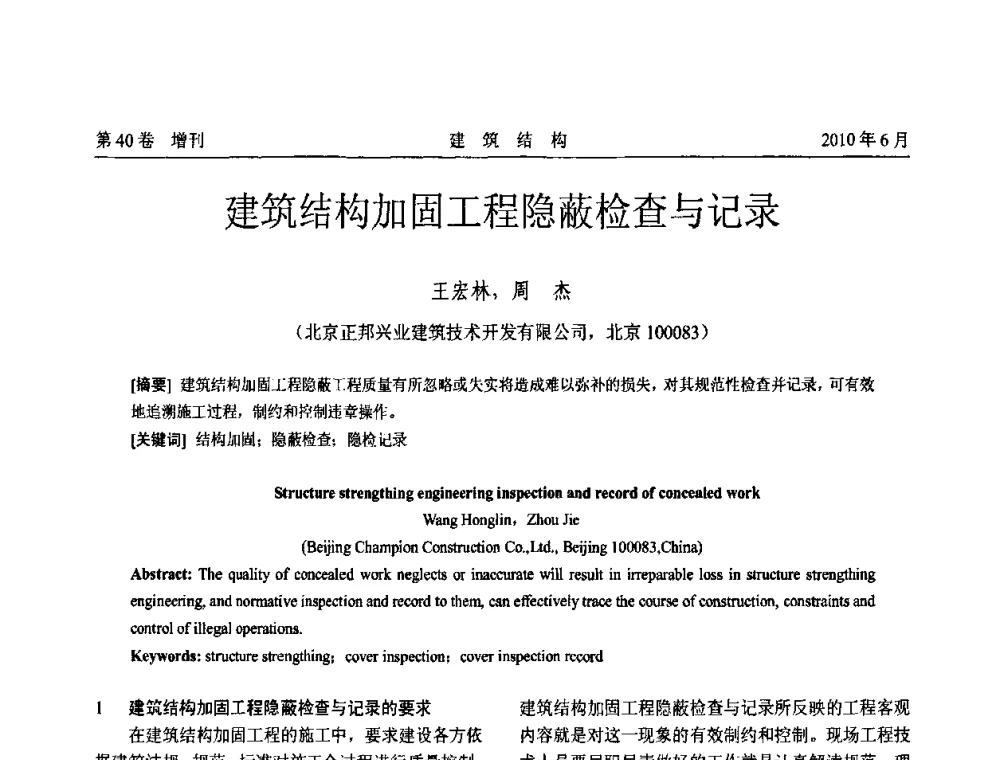 建筑结构加固工程隐蔽检查与记录 - 第二届全国工程结构抗震加固改造技术交流会