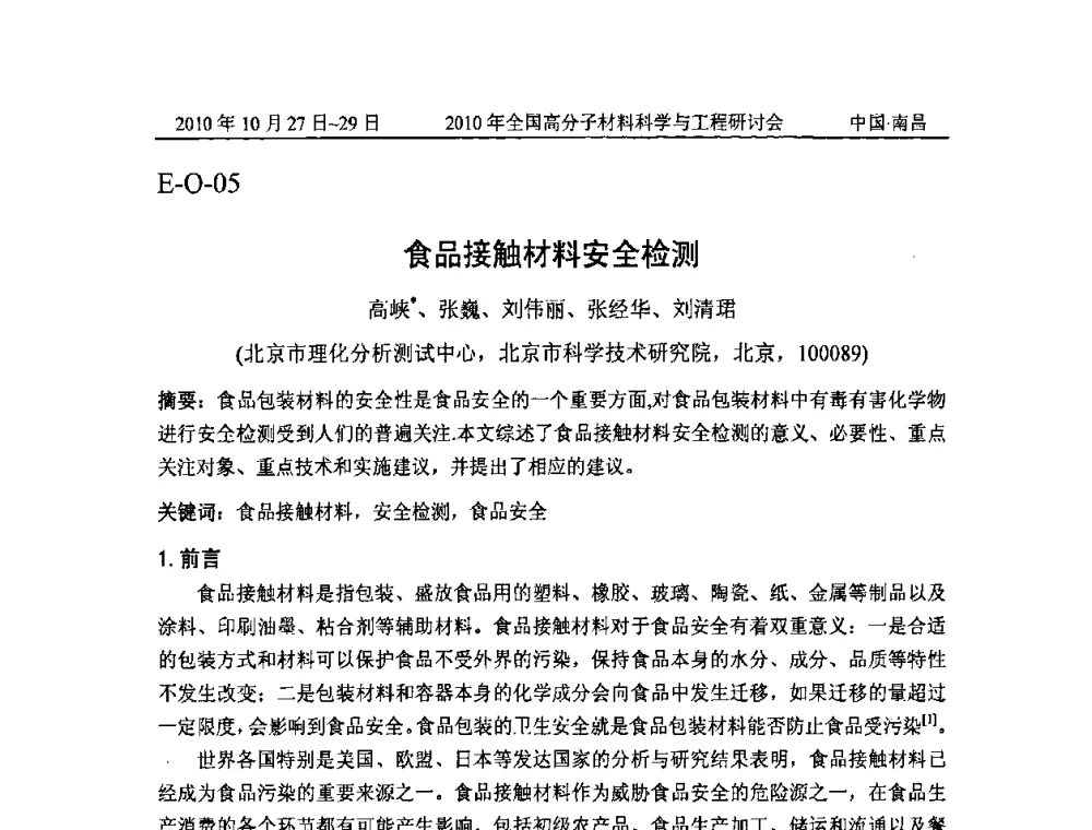 食品接触材料安全检测 - 2010年全国高分子材料科学与工程研讨会