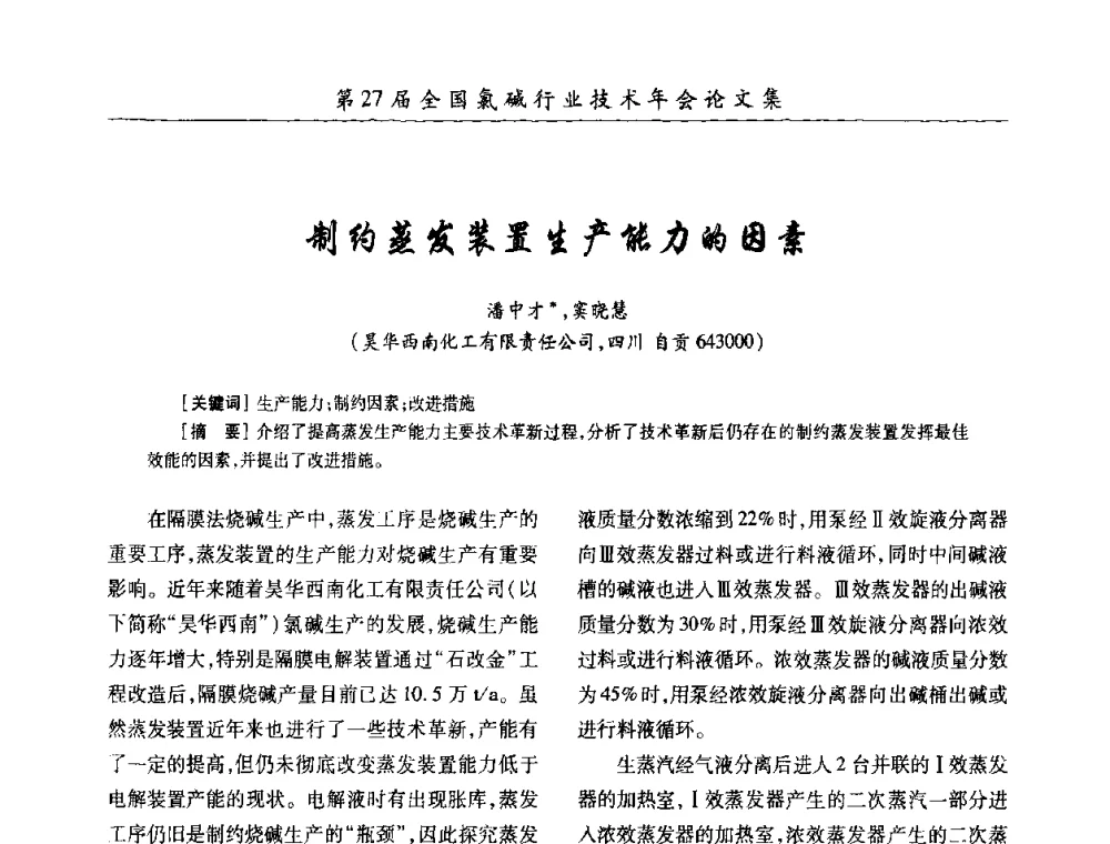 制约蒸发装置生产能力的因素 - 第27届全国氯碱行业技术年会暨第10届“佑利杯”论文交流会