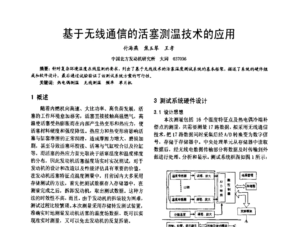 基于无线通信的活塞测温技术的应用 - 第十六届全国大功率柴油机学术年会