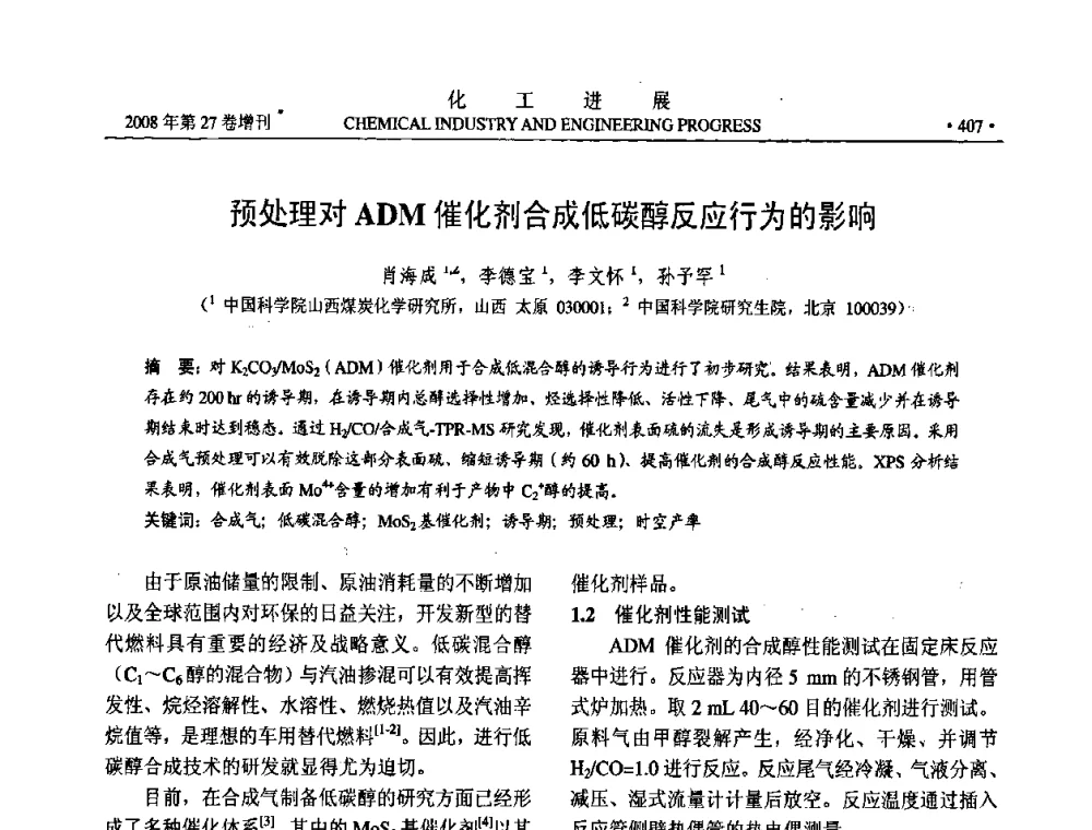 预处理对ADM催化剂合成低碳醇反应行为的影响 - 2008年石油补充与替代能源开发利用技术论坛