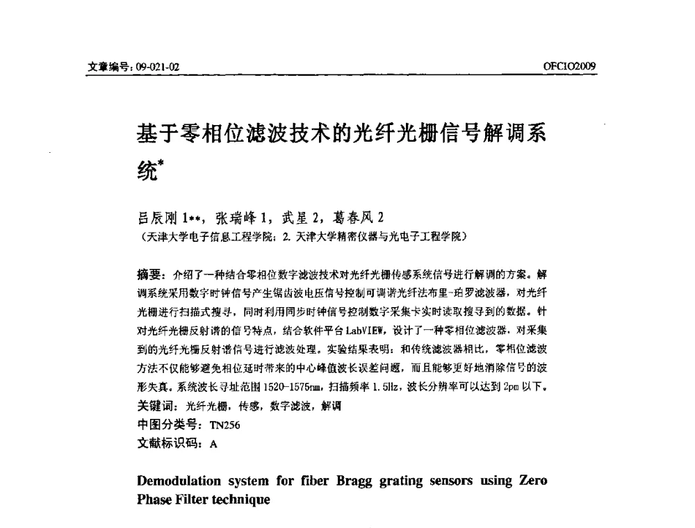 基于零相位滤波技术的光纤光栅信号解调系统 - 全国第14次光纤通信暨第15届集成光学学术会议