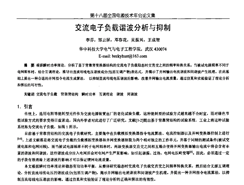 交流电子负载谐波分析与抑制 - 中国电源学会第18届全国电源技术年会