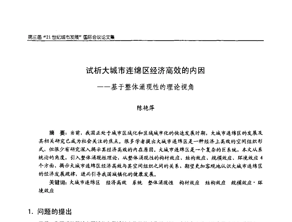 试析大城市连绵区经济高效的内因——基于整体涌现性的理论视角 - 第3届“21世纪城市发展”国际会议