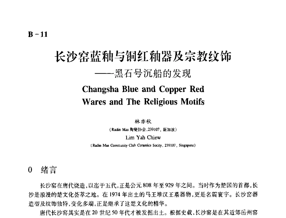 长沙窑蓝釉与铜红釉器及宗教纹饰——黑石号沉船的发现 - 2009年古陶瓷科学技术国际学术讨论会(ISAC09)