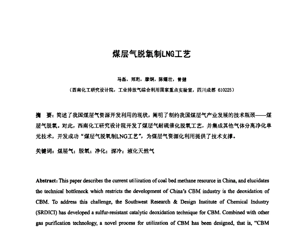 煤层气脱氧制LNG工艺 - 2010中国国际煤化工发展论坛