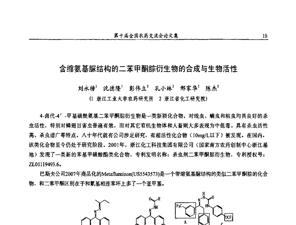 含缩氨基脲结构的二苯甲酮腙衍生物的合成与生物活性 - 第十届全国农药交流会