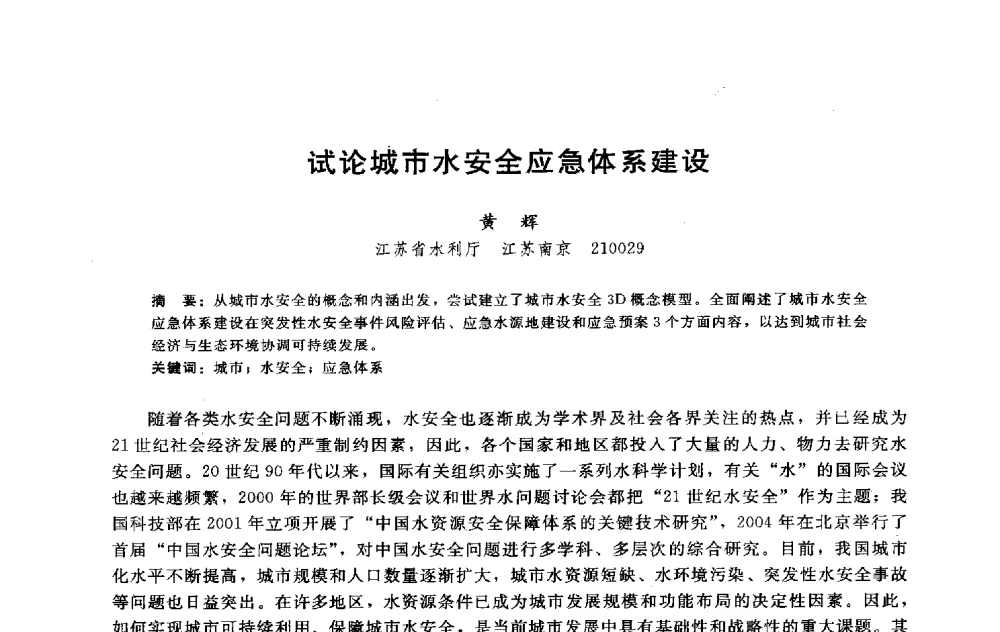 试论城市水安全应急体系建设 - 淮河研究会第五届学术研讨会