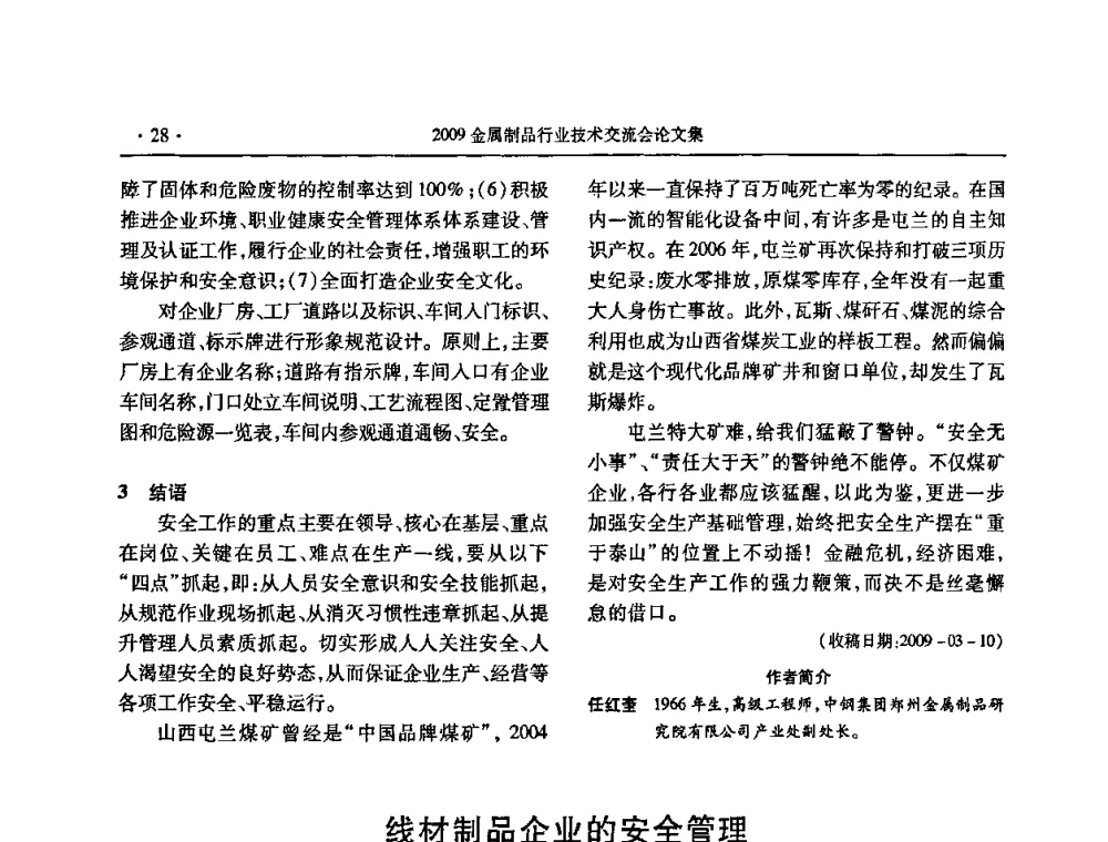 线材制品企业的安全管理 - 2009金属制品行业技术交流会