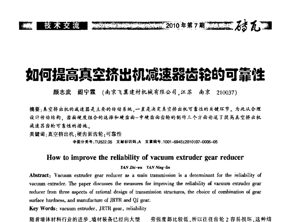 如何提高真空挤出机减速器齿轮的可靠性 - 2010年(银川)国际墙体屋面材料技术交流大会