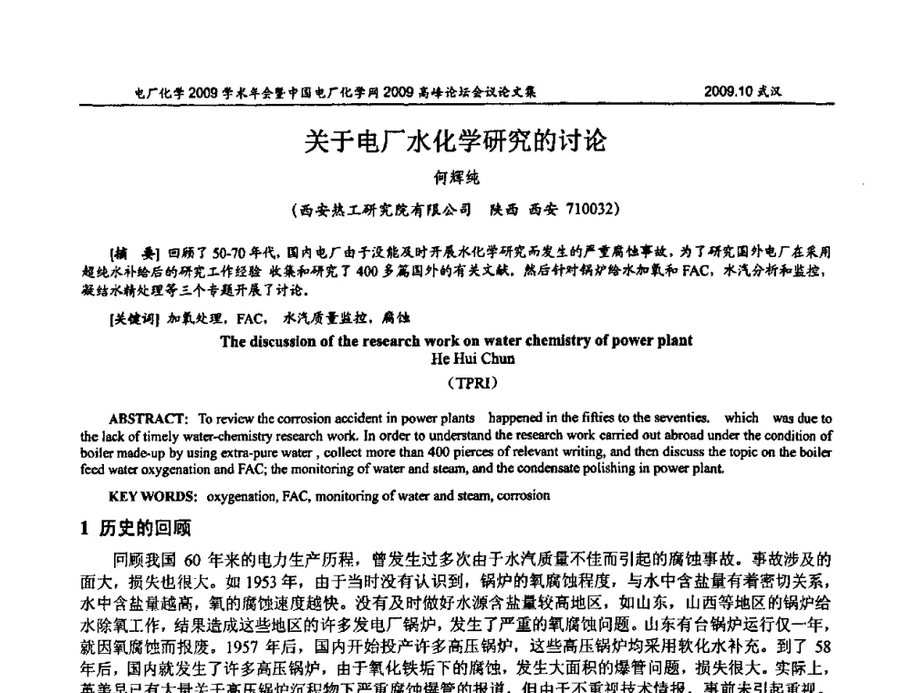 关于电厂水化学研究的讨论 - 电厂化学2009学术年会暨中国电厂化学网高峰论坛