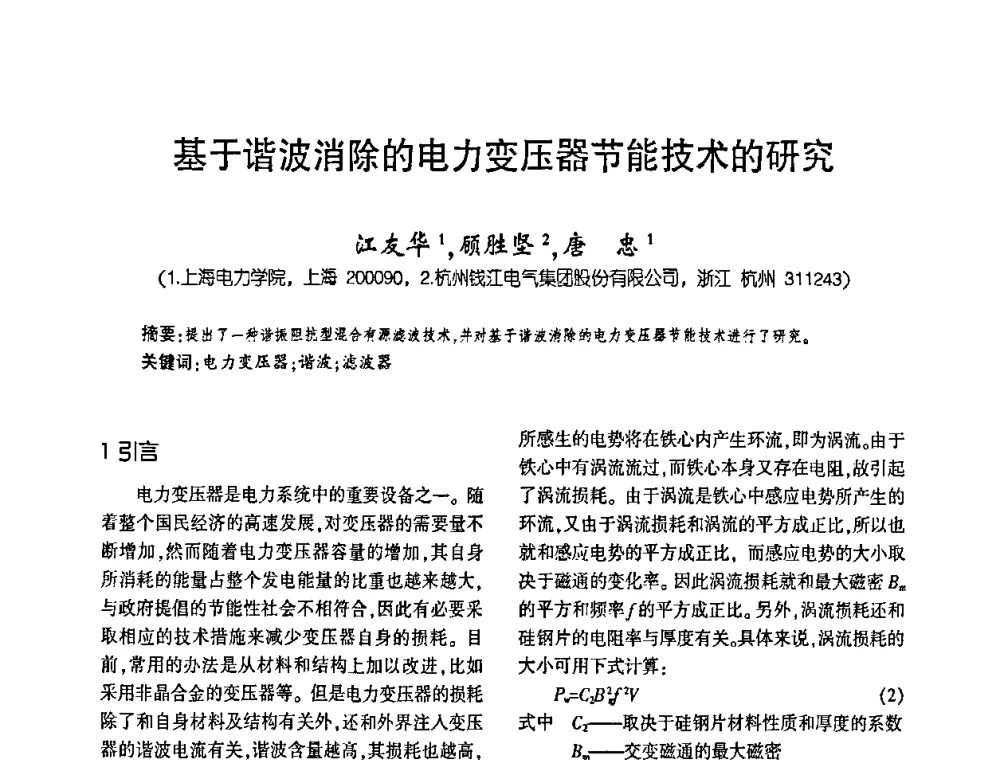 基于谐波消除的电力变压器节能技术的研究 - 第四届全国变压器技术自主创新研讨会