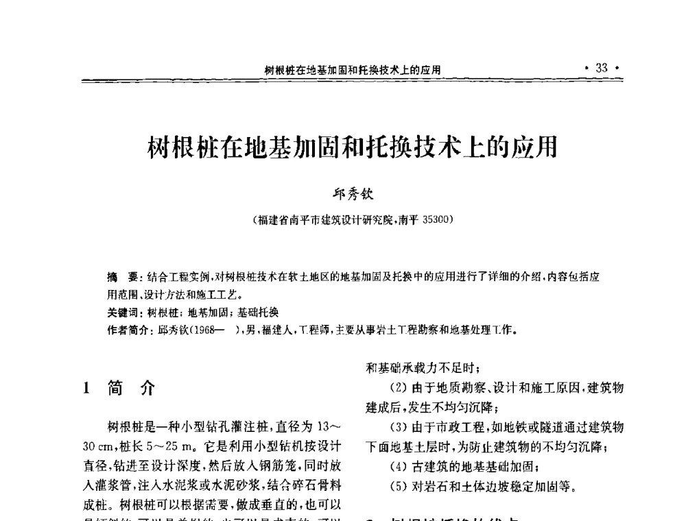 树根桩在地基加固和托换技术上的应用 - 第十届全国地基处理学术讨论会
