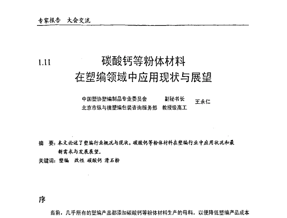 碳酸钙等粉体材料在塑编领域中应用现状与展望 - 中国塑料加工工业协会改性塑料专业委员会2008年年会、碳酸钙等粉体材料在塑料中应用论坛暨第二十一届塑料改性技术与应用学术交流会