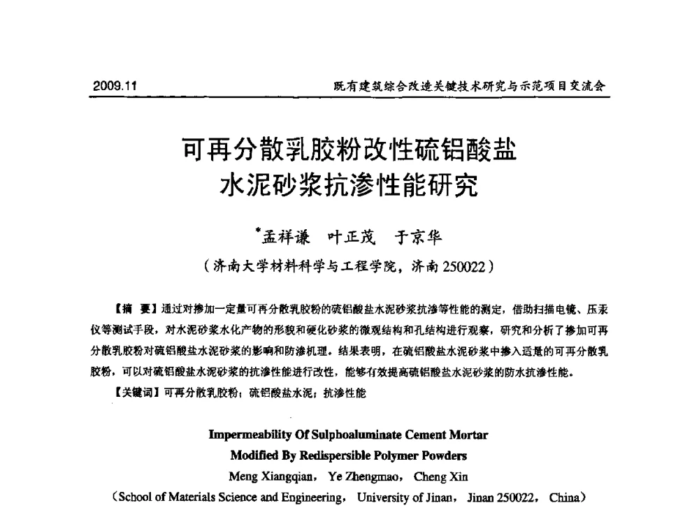 可再分散乳胶粉改性硫铝酸盐水泥砂浆抗渗性能研究 - 既有建筑综合改造关键技术研究与示范项目交流会