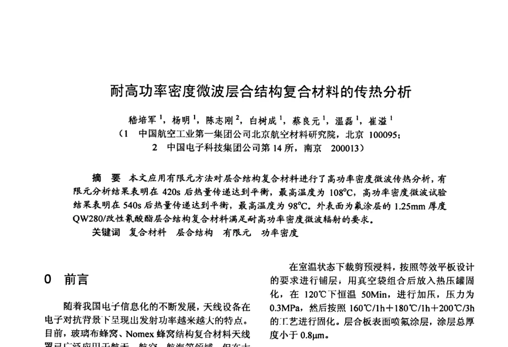 耐高功率密度微波层合结构复合材料的传热分析 - 第十五届全国复合材料学术会议