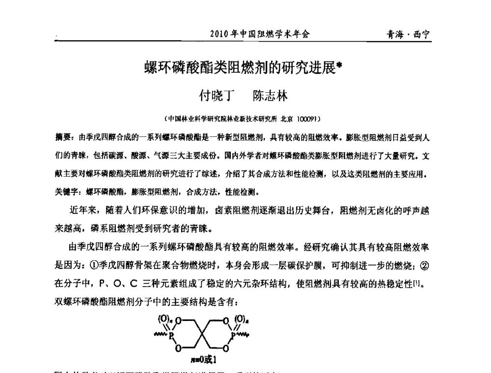 螺环磷酸酯类阻燃剂的研究进展 - 2010年全国阻燃学术会议