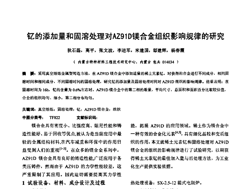 钇的添加量和固溶处理对AZ91D镁合金组织影响规律的研究 - 华北地区第十八届机械工程热处理技术交流会暨内蒙古机械工程学会热处理专业委员会第十五届学术年会