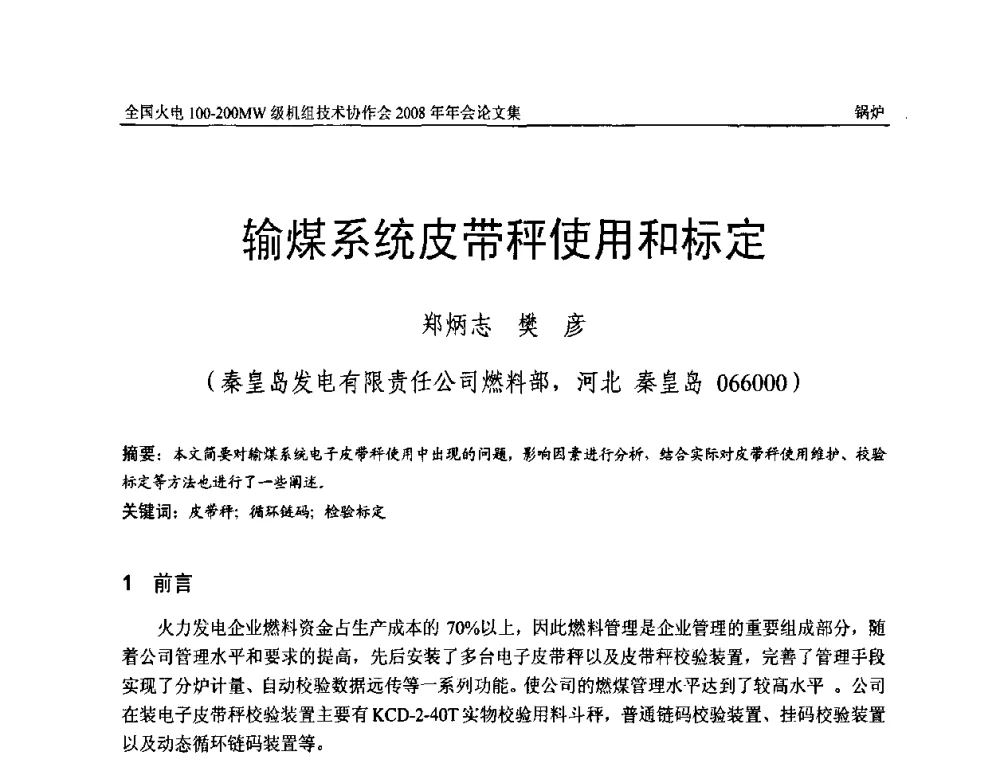 输煤系统皮带秤使用和标定 - 全国火电100-200MW级机组技术协作会2008年年会