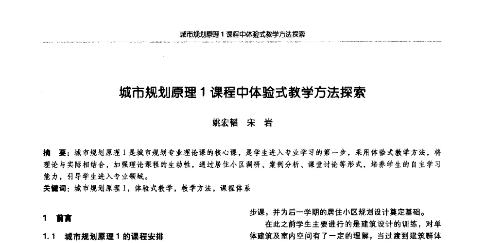城市规划原理1课程中体验式教学方法探索 - 全国城市规划专业基础教学研讨会