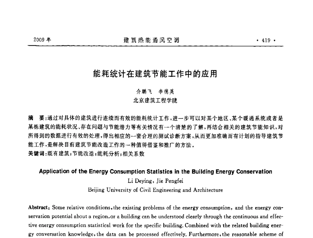 能耗统计在建筑节能工作中的应用 - 中国建筑学会建筑热能与传动分会第十六届学术交流大会