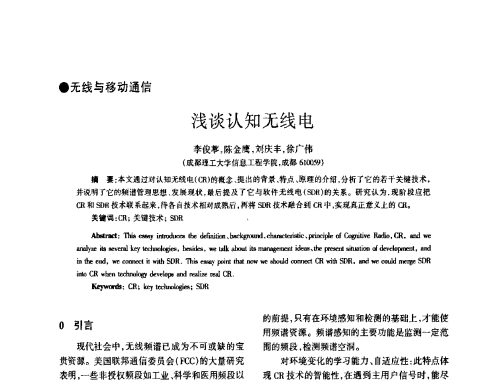浅谈认知无线电 - 四川省通信学会2008年学术年会