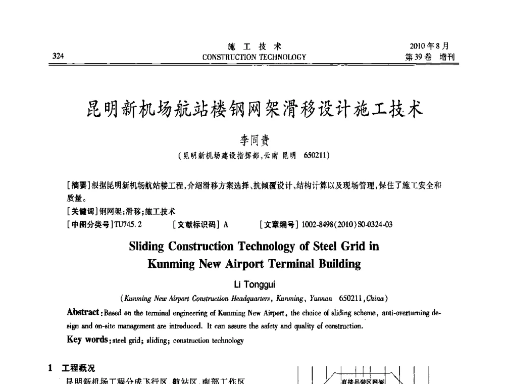 昆明新机场航站楼钢网架滑移设计施工技术 - 第三届全国钢结构工程技术交流会