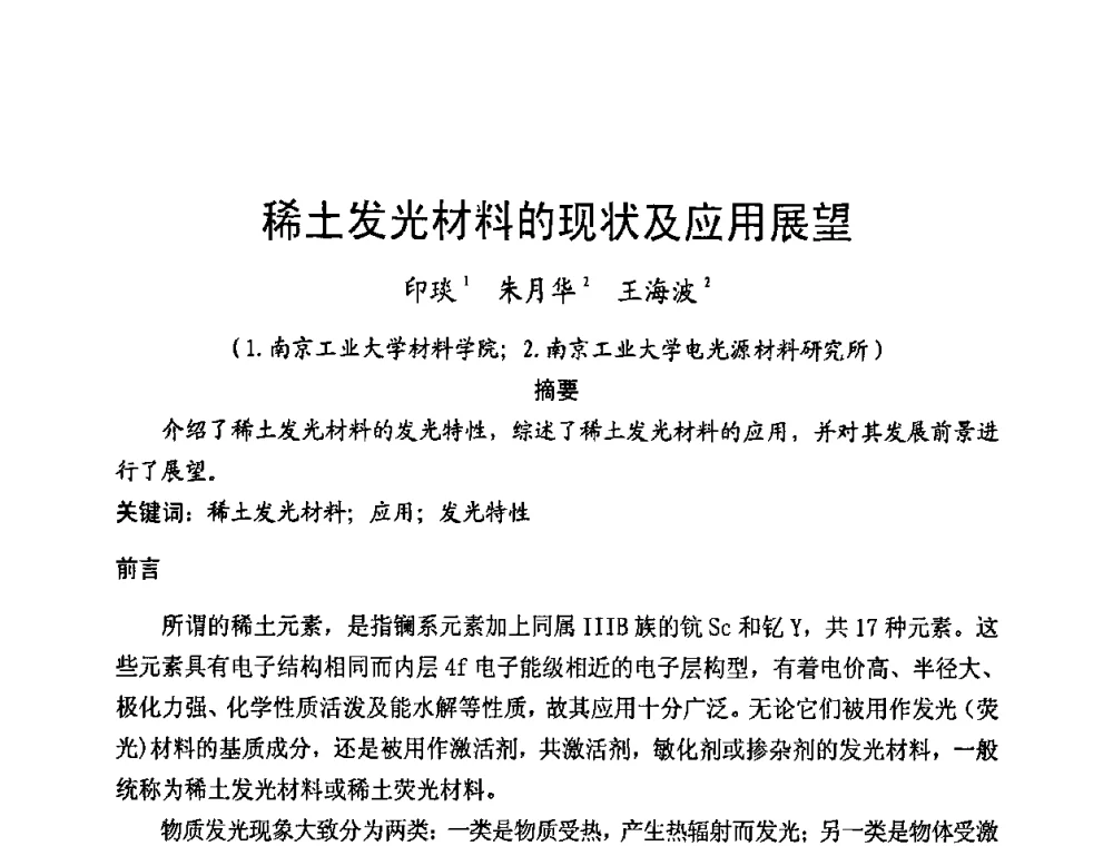 稀土发光材料的现状及应用展望 - 2009年全国电光源材料科技研讨会