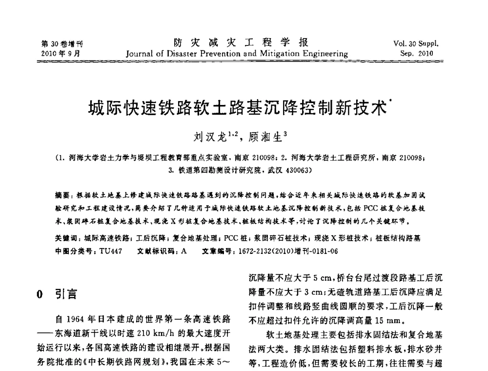 城际快速铁路软土路基沉降控制新技术 - 中国工程院土木工程与可持续发展高层论坛