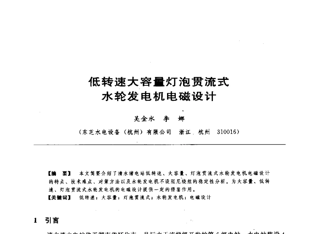 低转速大容量灯泡贯流式水轮发电机电磁设计 - 第十七届中国水电设备学术讨论会