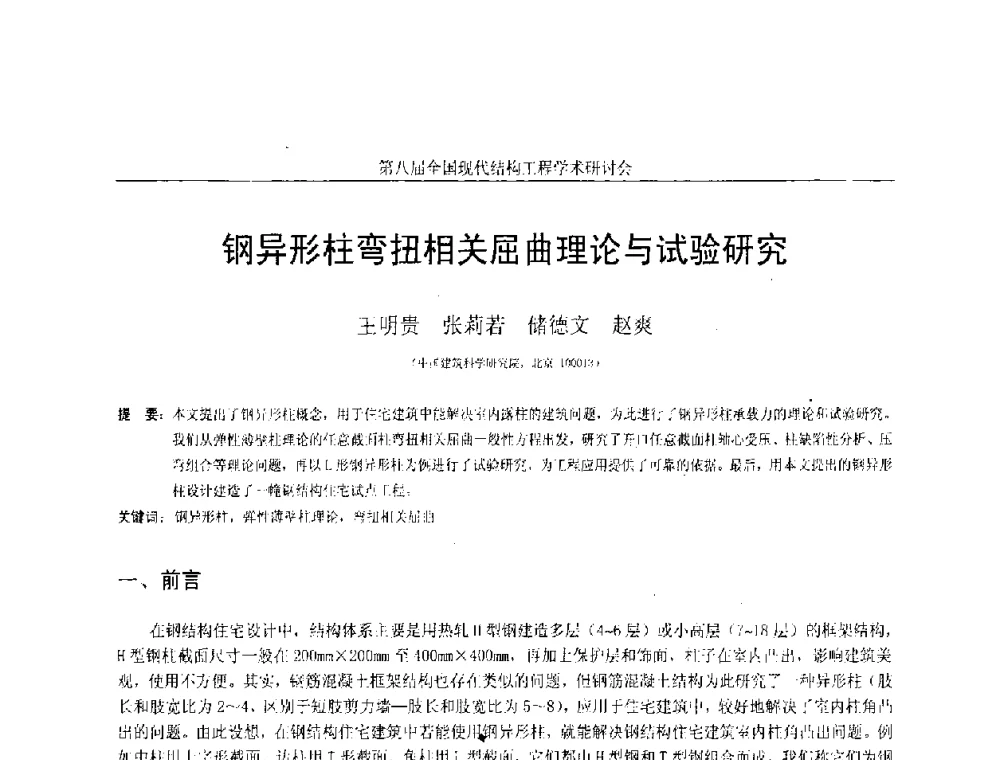 钢异形柱弯扭相关屈曲理论与试验研究 - 庆祝刘锡良教授八十华诞暨第八届全国现代结构工程学术研讨会